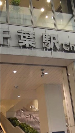 JR千葉駅東口と向い合っている千葉都市モノレール千葉駅入口