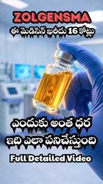 ఈ మెడిసిన్ ఖరీదు 16 కోట్లు || ఎందుకు అంత ధర ఇది ఎలా పనిచేస్తుంది. #zolgensma #facts