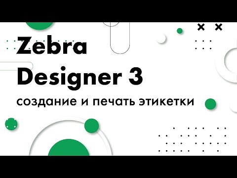 Создание и печать этикетки в Zebra Designer 3