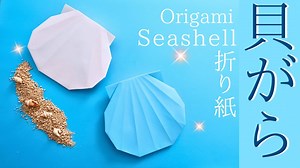 夏の折り紙【貝がら/貝殻】折り方 簡単でキレイな夏の飾り♪◇Origami Seashell paper craft easy tutorial – Balalaika