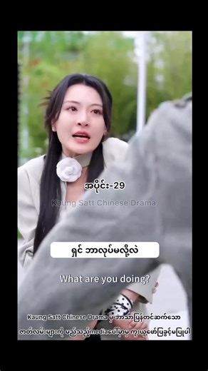 ကံကြမ္မာရဲ့လက်ဆောင် ( အပိုင်း - ၂၉)#chinesedrama #mmsub #fyp