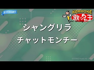 【カラオケ】シャングリラ/チャットモンチー
