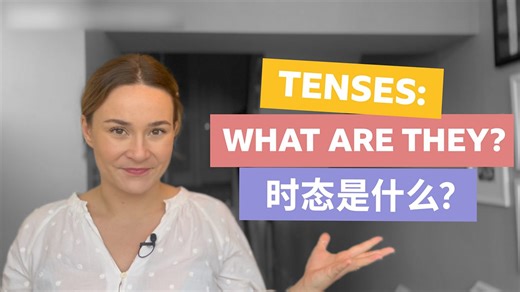 BBC Tenses with Georgie “时态”：Tenses: What are they? 时态是什么