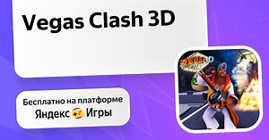 Vegas Clash 3D - играть онлайн бесплатно на сервисе Яндекс Игры