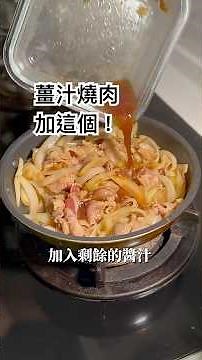 薑汁燒肉加這個？結果...｜Japanese Ginger Honey Pork #japanesefood #porkrecipe #家庭菜