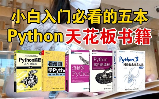 【Python自学】五本小白入门必看Python书籍天花板！死磕这五本书就够了，从零基础到进阶！