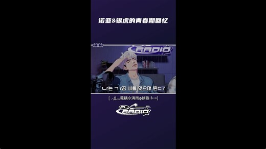 【竖屏】[PL:RADIO] 诺亚&银虎的青春期回忆 💜❤️