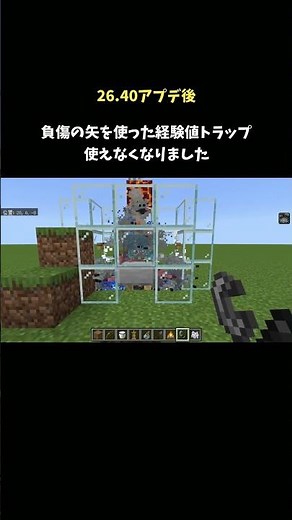 【マイクラ統合版】負傷の矢を使った経験値トラップ使えなくなりました【Ver26.40】#マイクラ #マインクラフト #minecraft #shorts