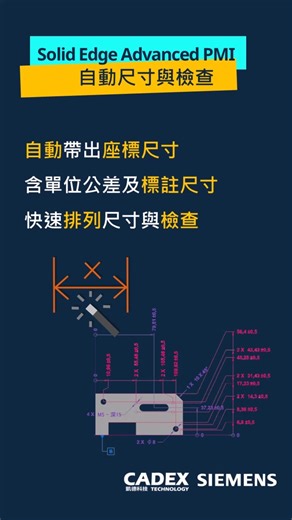 自動尺寸｜Solid Edge Advanced PMI 自動幫你標好、排好、檢查好 描述內容： 標註座標尺寸，不該再靠人工慢慢來。 透過 Solid Edge Advanced PMI： ✅ 自動標註座標尺寸、標註尺寸 ✅ 尺寸自動排列，圖面整齊不雜亂 ✅ 尺寸檢查輔助，快速找出遺漏尺寸 從標註 ➜ 整理 ➜ 檢查， 製造資訊，得來全不費工夫! #自動標註 #工程出圖 #製造資訊 #SolidEdge #Advanced #PMI #PMI尺寸 | CADEX凱德科技