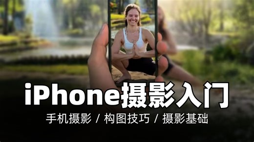 iPhone摄影变简单：拍出更好的日常照片｜手机摄影 / 构图技巧 / 摄影基础