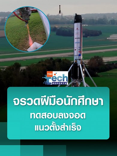 นักศึกษาเปิดตัวจรวด Colibri ลงจอดแนวตั้งในยุโรป
