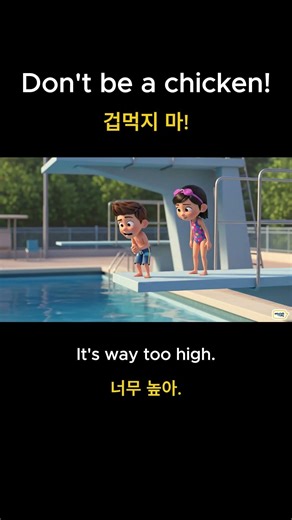 “Don’t be a chicken!” 🐔 | 실제 영어 표현