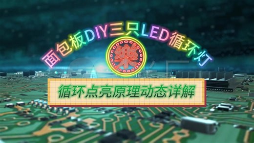 LED循环灯实验与原理动态详解-面包板实验验证