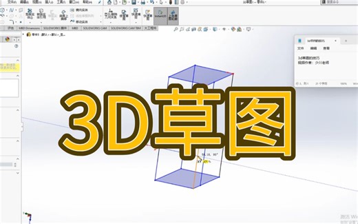 Solidworks要学的知识有很多，其中3D草图的使用技巧你知道吗？
