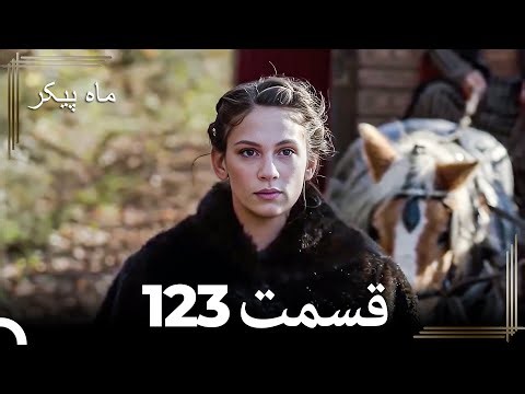 123 ماه پیکر قسمت (Dooble Farsi)