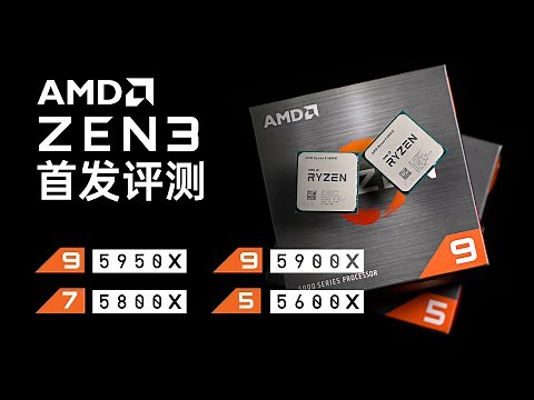 最强游戏性能！AMD Ryzen五代CPU首发测试