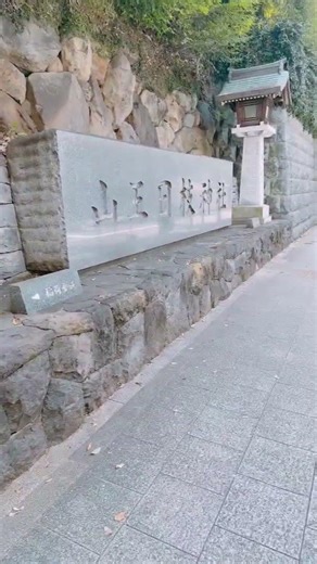日枝神社（東京十社）東京赤坂 Hie Jinja(Shrine), Akasaka Tokyo