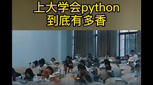 开学季到啦！上大学会Python到底有多香？学生党必看！！！