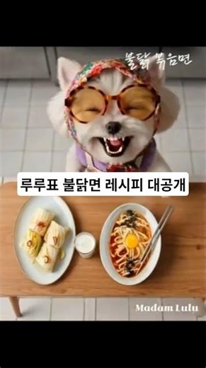 요즘 난리난 이 레시피 아시나요?불닭복음면🔥#마담루루#루루#붉닭면레시피#붉닭챌린지