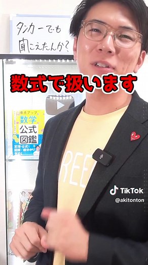 実感ある？ #縦型授業 #教えてとんとん #tiktok教室 #あきとんとん