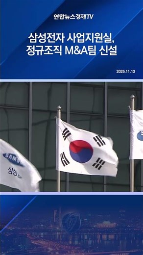 삼성전자 사업지원실, 정규조직 M&A팀 신설