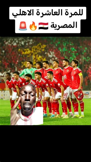 للمرة العاشرة تواليا الاهلي المصري🇪🇬 يصل إلى ربع نهائي #الاهلي #دوري_ابطال_افريقيا #fouryou #tiktokviral #fouryou