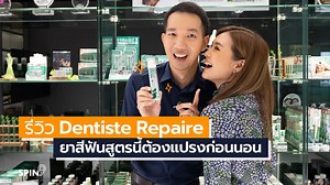 64K views · 625 reactions | คลิปนี้เรามารีวิว Dentiste Repaire...