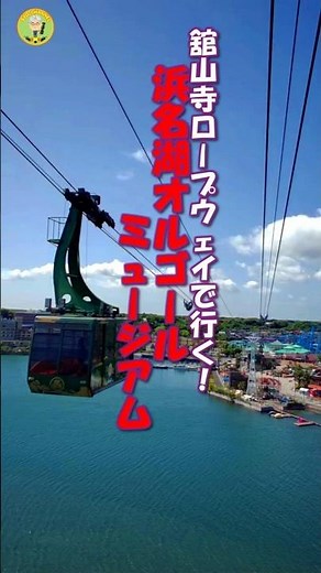 舘山寺ロープウェイと浜名湖オルゴールミュージアム.... #Shorts