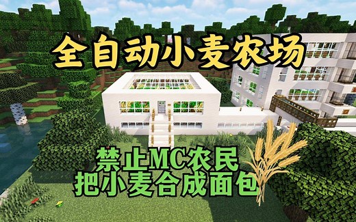 [MC|我的世界]全自动农场制作教程