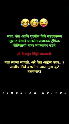 संता, बंता आणि गुरमीत तिघे स्कूटरवरून सुसाट वेगाने चाललेत.अचानक ट्रॅफिक पोलिसाची नजर त्यांच्यावर