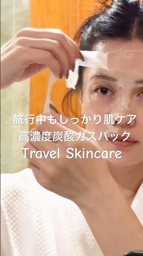 旅行に出るとやりたくなる、特別な顔パック🧖‍♀️✨旅行中のお肌コンディションケア！高濃度の炭酸ガスパック🫧 #旅行中のスキンケア #顔パック #スキンケア