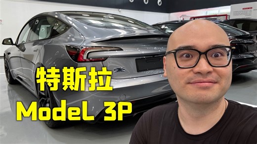 全网首提快银 Model 3 Performance！