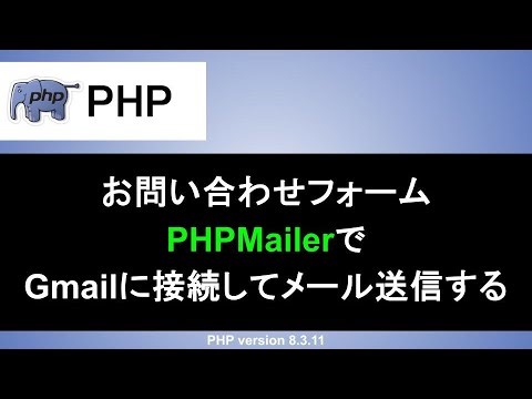【PHP】お問い合わせフォームの作成｜phpmailerでGmailからメール送信する