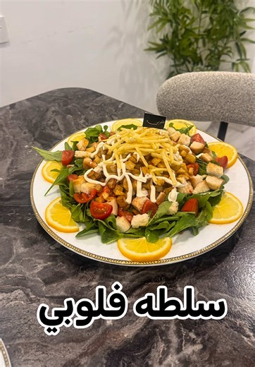 طريقة تحضير سلطه فلوبي الشهيه