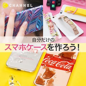 192K views · 1.7K reactions | 簡単✨自分だけのスマホケースを作ろう！ by C CHANNEL...