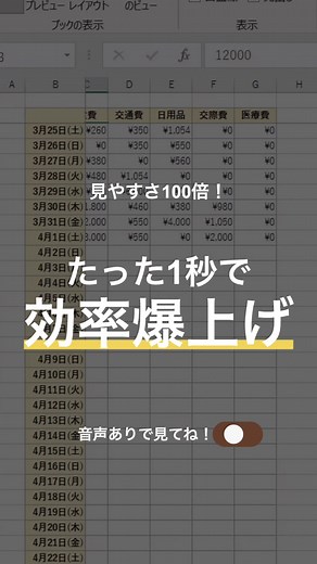 長い表でデータを入力したり、探したりする時、スクロールすると項目が隠れてしまうことありますよね😞 そんな時に活躍するのが「ウィンドウ枠の固定」 項目や日付の部分を固定することで、スムーズにデータを入力することができます👏 #エクセル初心者 #エクセル便利技 #仕事効率化 #新社会人
