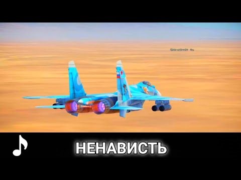 Ненависть | WarThunder