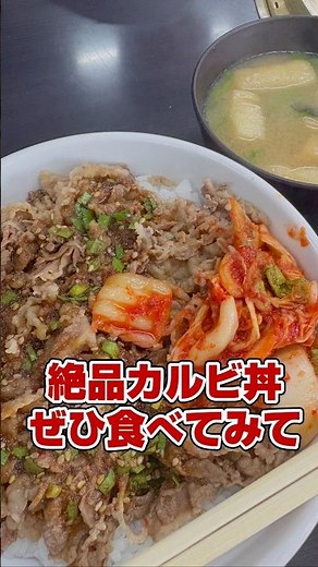 【神コスパ】衝撃の600円！肉汁と自家製キムチが白米に合いすぎる豊田のカルビ丼 #shorts #焼肉ランチ