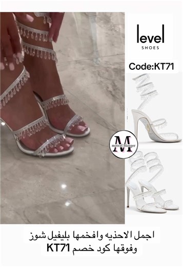 Level Shoes Promo Code : KT71 استخدم كود الخصم الحصري لمتجر ليفيل شوز: 🔥 الكود: KT71 🔥 #LevelShoes#ليفيل_شوز #كود_خصم_ليفيل_شوز #LevelShoesCode #كود_خصم_ليفيل_شوز LevelShoesPromo LevelShoesUAE LevelShoesKSA LevelShoesKuwait LevelShoesCode