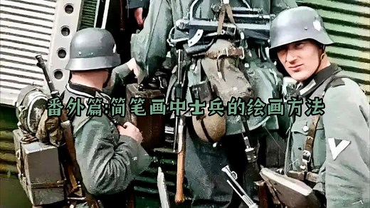 番外篇:简笔画中士兵的绘画方法(这个方法除了画德军，也可以画英军、苏军和美军)