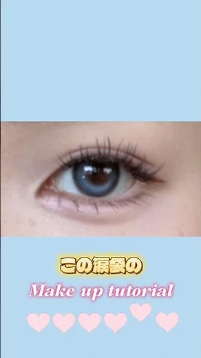 涙袋に1番時間をかける女による涙袋メイクアップチュートリアル🗒ᝰ✍️ #makeup #アイメイク #涙袋#makeuptutorial #fyp