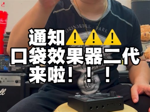 《测评》口袋效果器升级款二代“Smart Box”来啦！紧急通知大家！