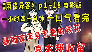《雨夜异客》1-18 一口气看完，耗时99999小时制作