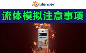 blender-流体模拟常见的错误解决办法