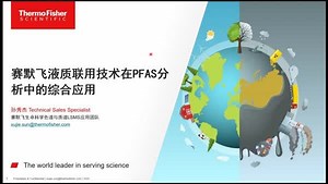 赛默飞液质联用技术在PFAS分析中的综合应用