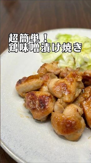 超簡単！鶏味噌漬け焼きレシピ