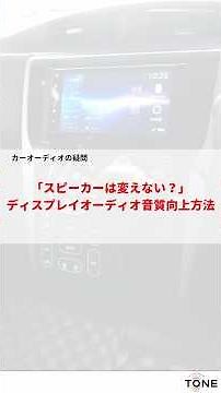「スピーカーは変えない？」ディスプレイオーディオ音質向上方法 #dsp #カーオーディオ悩み解決 #カーオーディオ専門店