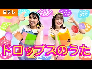 ドロップスのうた【Ｅテレ】作詞:まど•みちお/作曲:大中恩 おかあさんといっしょ♪みんなのうた♪