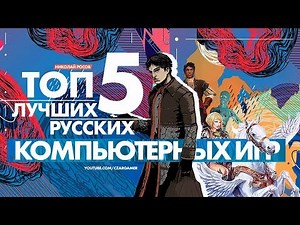 5 лучших русских компьютерных игр | Во что поиграть