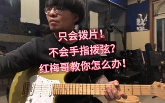 电吉他手不会手指拨弦该怎么办？瞒天过海大法